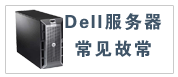 Dell服务器常见故障