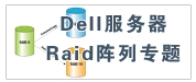 Dell服务器Raid阵列专题